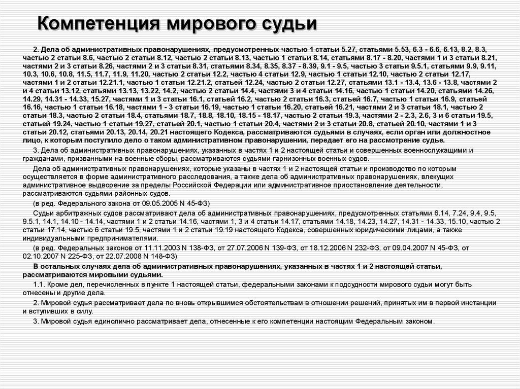 Мировые судьи в административном праве. Компетенция мирового судьи. Статья компетенция мирового судьи. Полномочия мирового суда. Полномочия мирового судьи по административному делу.