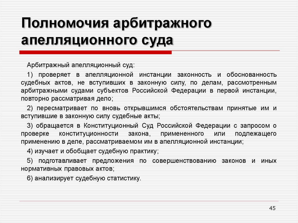 Какие судебные акты. Полномочия апелляционных судов субъектов РФ. Полномочия арбитражных апелляционных судов. Арбитражный апелляционный суд компетенция. Полномочия арбитражного апелляционного суда.