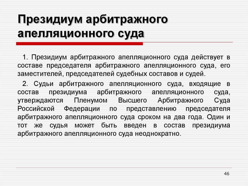 Президиум арбитражного апелляционного суда