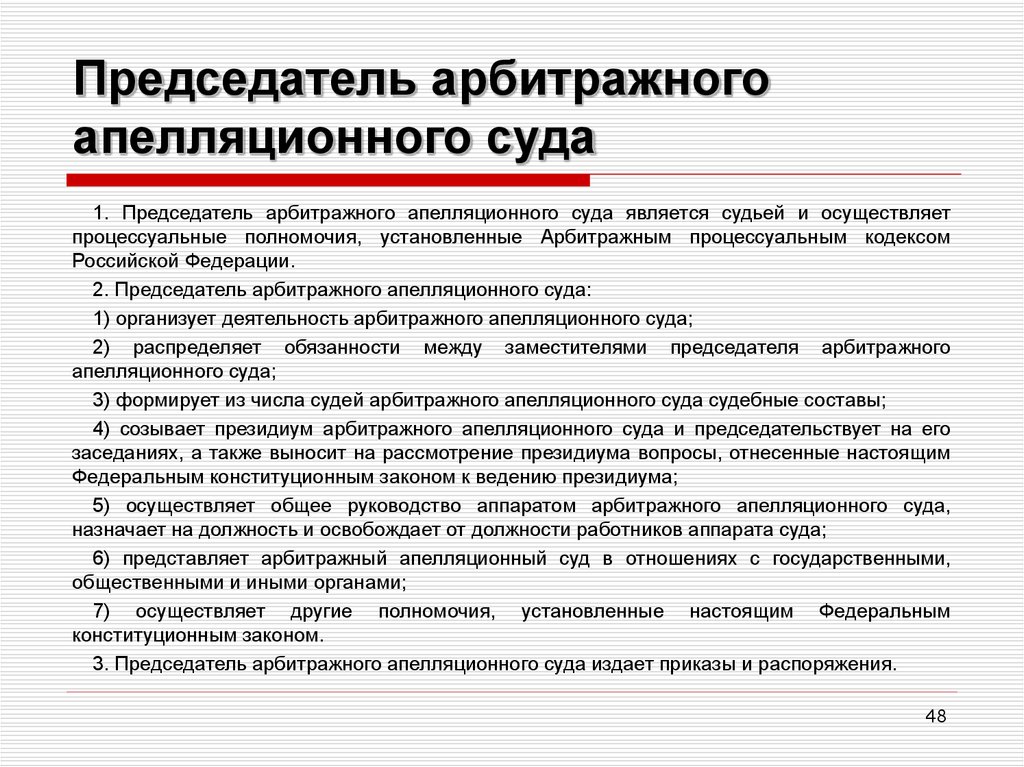 Арбитражные апелляционные округа. Полномочия председателя арбитражного суда округа. Полномочия судьи арбитражного суда. Полномочия председателей федеральных судов.