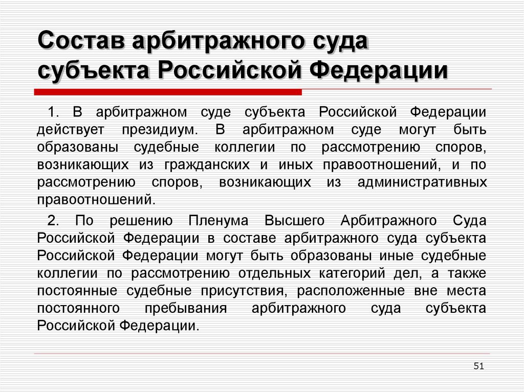 Состав арбитражного суда субъекта Российской Федерации