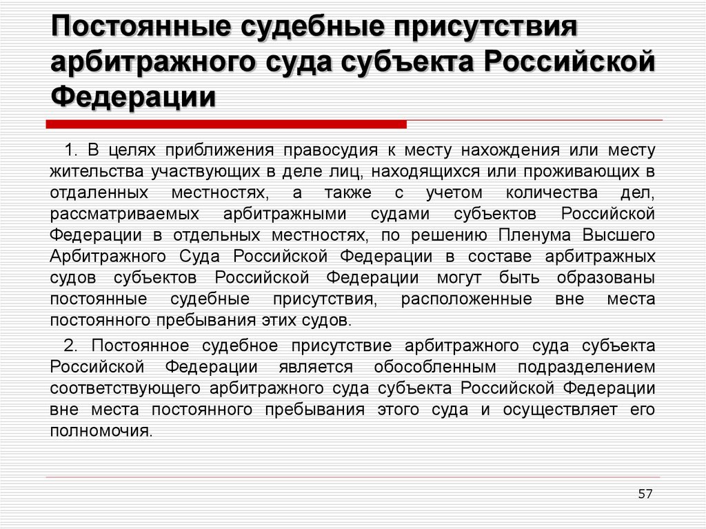 Акты судов субъектов. Постоянные судебные присутствия. Постоянное судебное присутствие пример. Судебное присутствие это. Судья постоянного судебного присутствия.