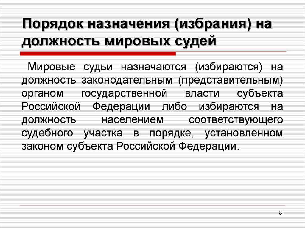 Международная компетенция. Порядок назначения на должность мирового судьи. Порядок назначения Мировых судей. Порядок назначения (избрания) на должность Мировых судей. Мирового судью назначает на должность:.