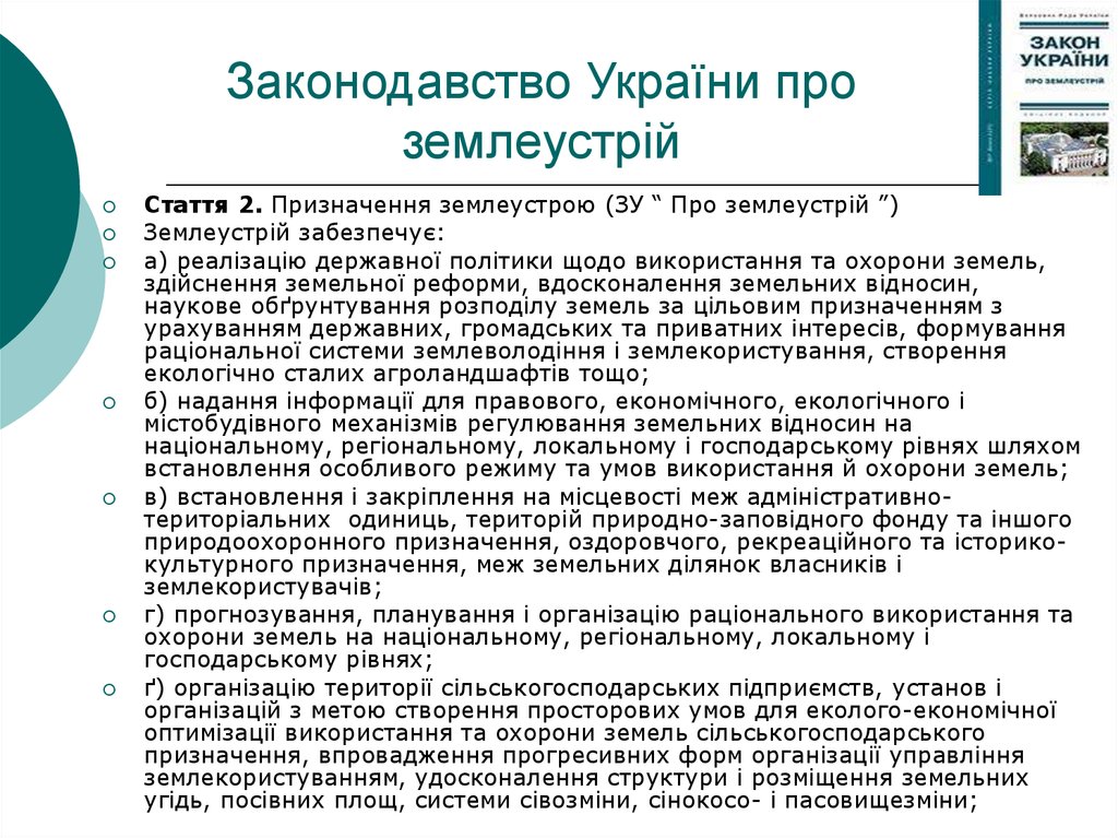 Законодавство України про землеустрій