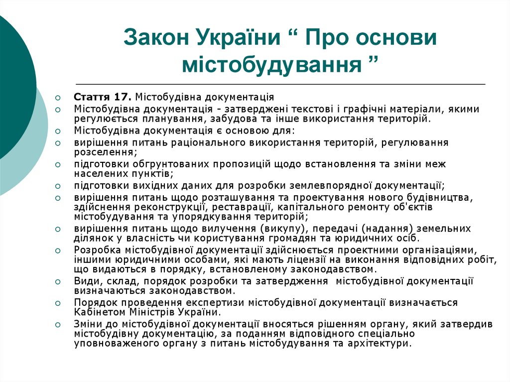 Закон України “ Про основи містобудування ”