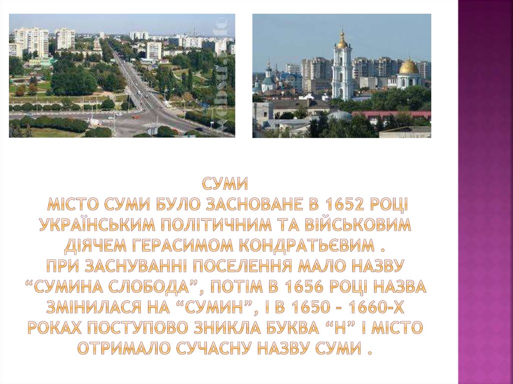 Місто Суми - презентация онлайн