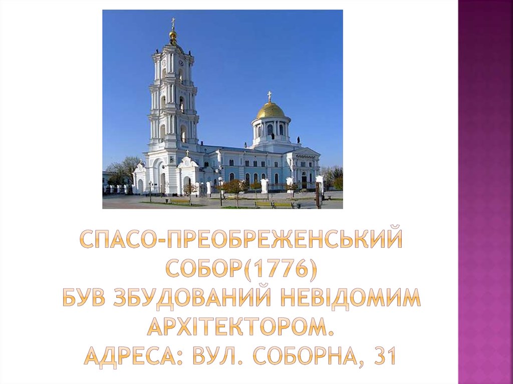 Спасо-преобреженський собор(1776) був збудований невідомим архітектором. Адреса: вул. Соборна, 31
