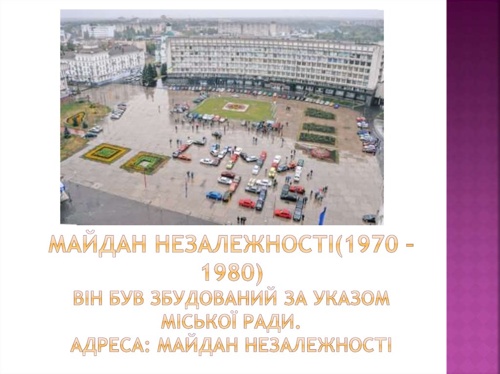 Майдан незалежності(1970 – 1980) він був збудований за указом міської ради. Адреса: майдан незалежності