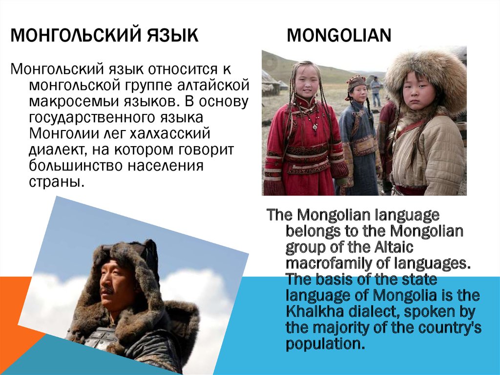 Перевод на монгольский язык. Монгольский язык. Государственный язык Монголии. Монгольский язык пример текста.