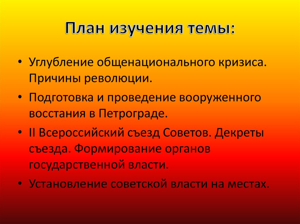 Октябрьская революция причины. Предпосылки общенационального кризиса.. Общенациональный кризис 1917. Причины общенационального кризиса. План изучения темы революции 1917.