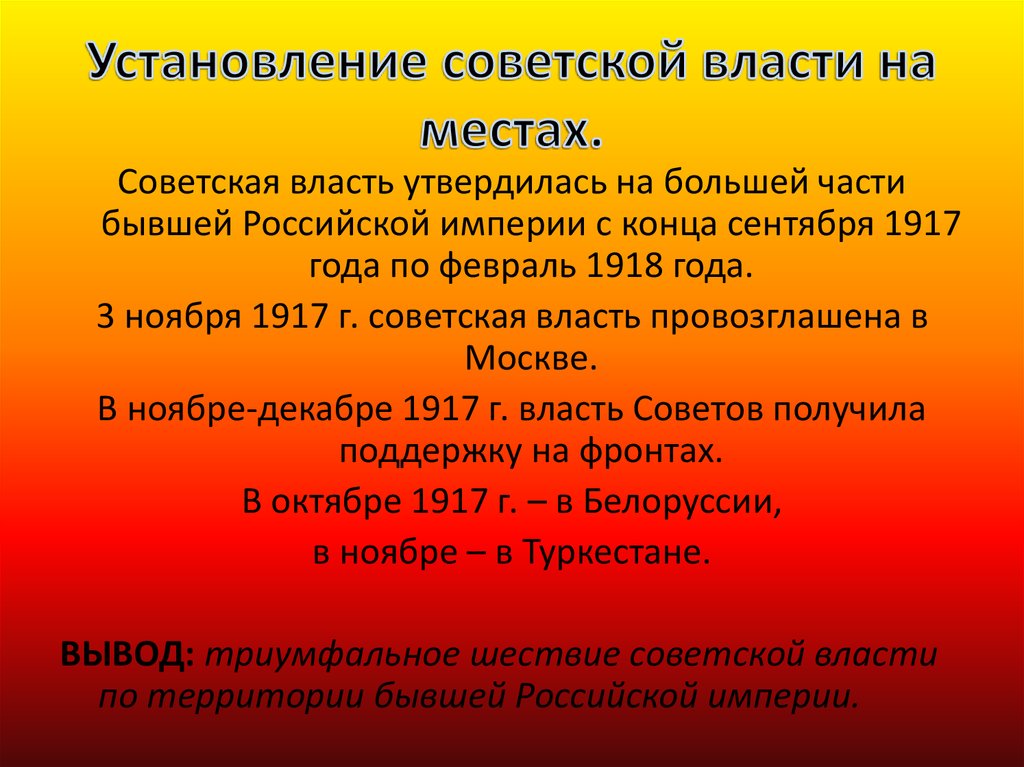 Сколько лет прошло от установления. Советская власть 1918. Советская власть в России 1917. Установление Советской власти на местах. Установление Советской власти 1917.