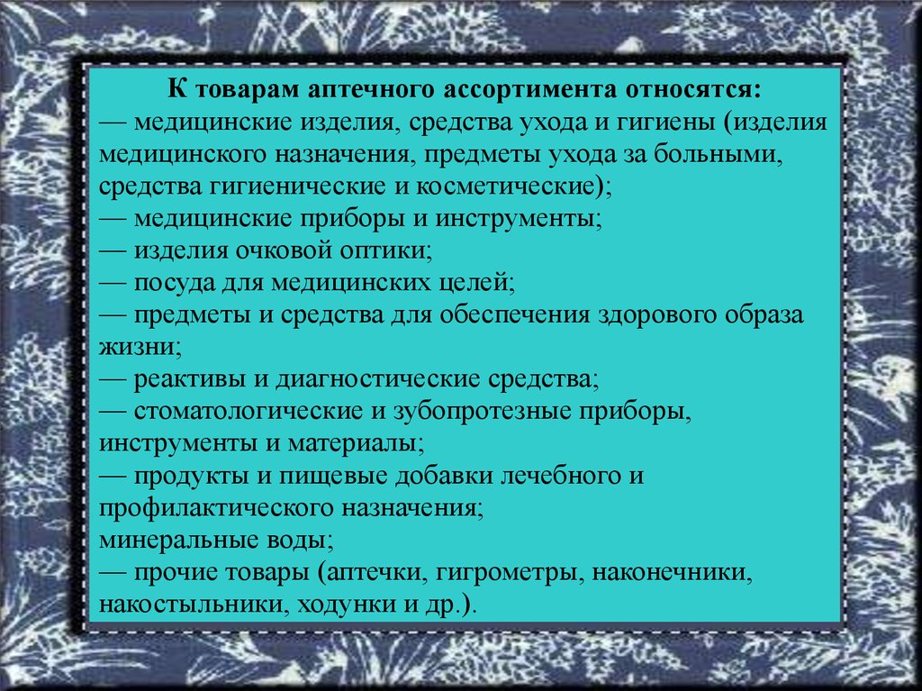 Особенности товаров аптечного ассортимента