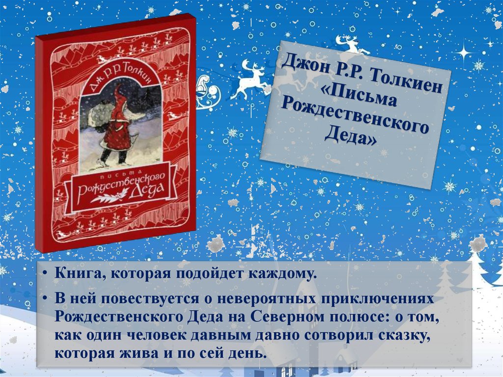 Кто написал рождественское письмо. Джон Толкиен.письма Рождественского Деда.. Книга письма Рождественского Деда Толкин. Письма Рождественского Деда. Толкиен Рождественские письма.