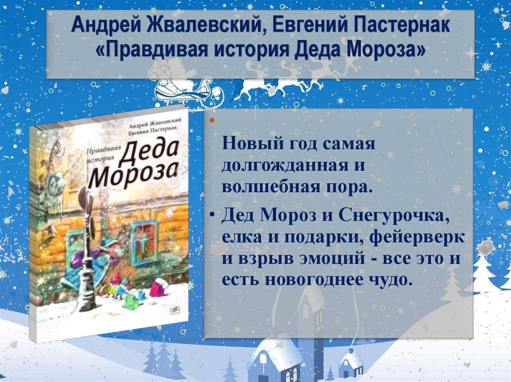 Андрей Жвалевский, Евгений Пастернак «Правдивая история Деда Мороза»