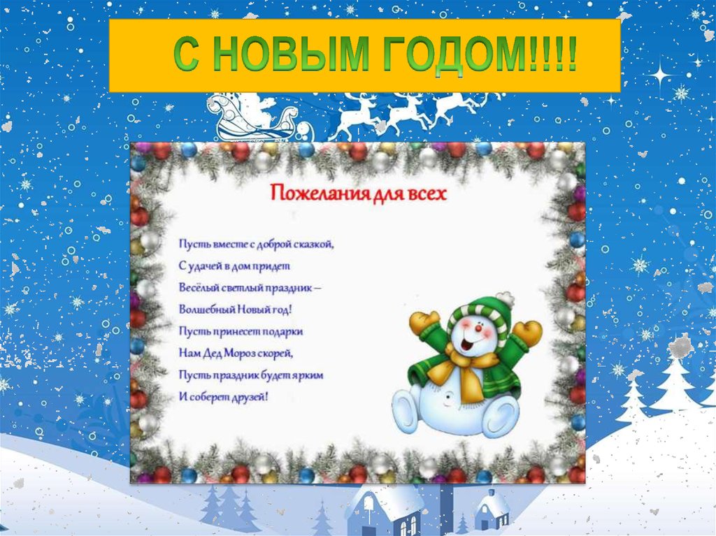 С НОВЫМ ГОДОМ!!!!