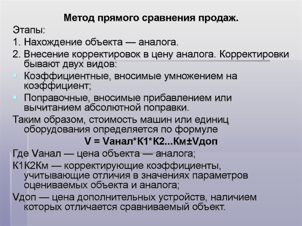 Методы сравнения цен. Метод прямого сравнения продаж. Этапы реализации метода сравнения продаж. Метод сравнительных продаж. Метод сравнения продаж земельных участков.