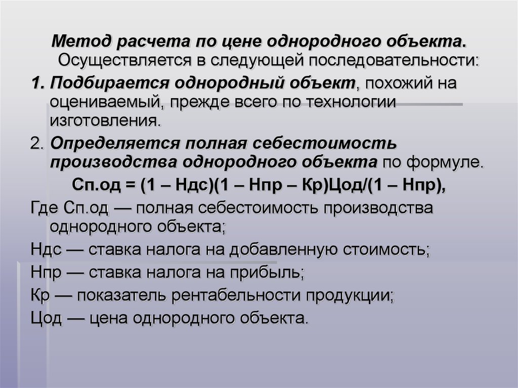 Метод 9. Метод расчета по цене однородного объекта. Определяется полная себестоимость однородного объекта. Методы расчёта предмет. Методом стоимости однородного.