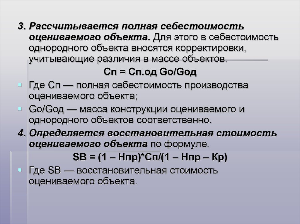 Внести коррективы. Полная себестоимость оцениваемого объекта формула. Определяется полная себестоимость однородного объекта. Гомогенные объекты. Определить восстановительную стоимость здания der.