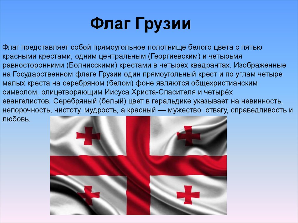 Грузия доклад 3 класс. Государственный флаг Грузии. Государственные символы Грузии. Символы государства Грузии. Флаг Грузии значение.