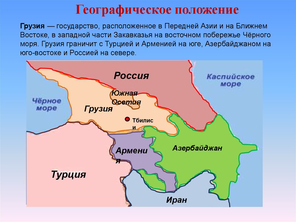 Общую сухопутную границу с грузией и азербайджаном. Государства Закавказья: Грузия, Армения, Азербайджан. Географическое положение Грузии. Территория Грузии. Географическое положение Грузии на карте.