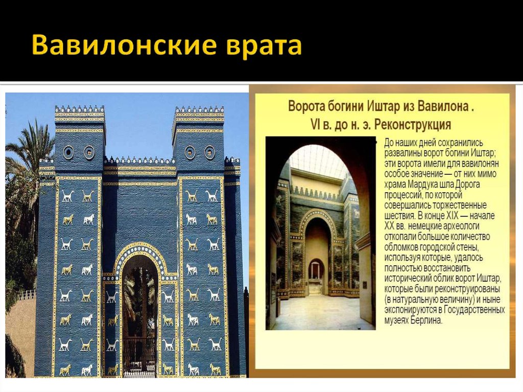 Вавилонские врата