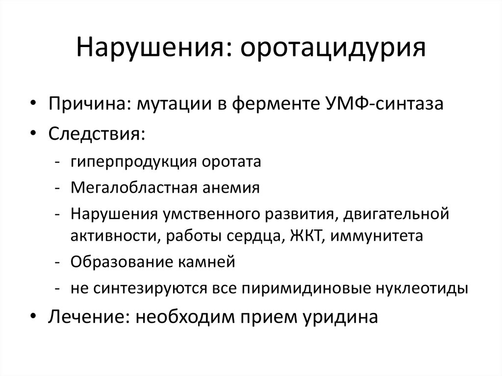 Биохимическое лечение. Оротацидурия. Оротатацидурия биохимия. Оротацидурия причины. Оротацидурия ферменты.