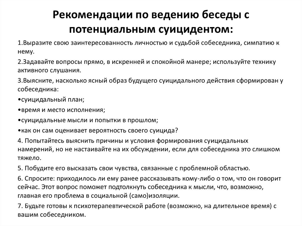 Вопросы ведения области. Рекомендации по ведению переговоров. Этапы общения с суицидентом. Правила ведение беседы с подростками. Вопросы для беседы психолога с подростком.