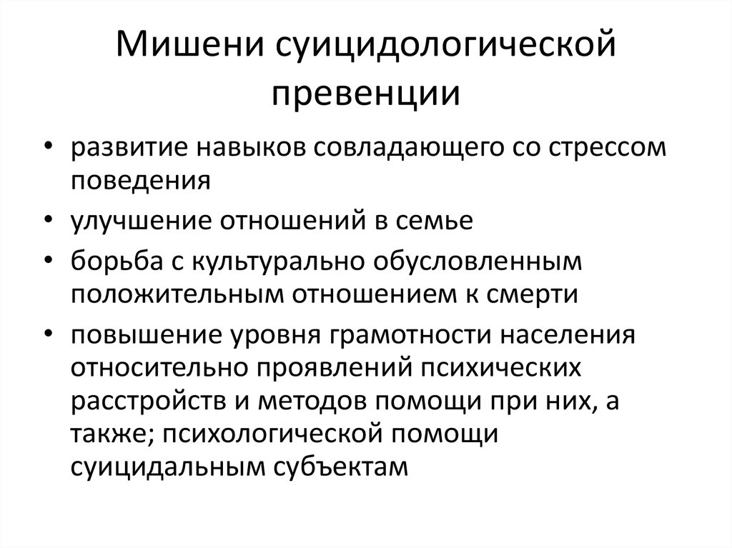 Сообщение о введении наблюдения. Организация суицидологической службы. Структура суицидологической службы. Структура превентивной суицидологической службы. Суицидальная интервенция это.