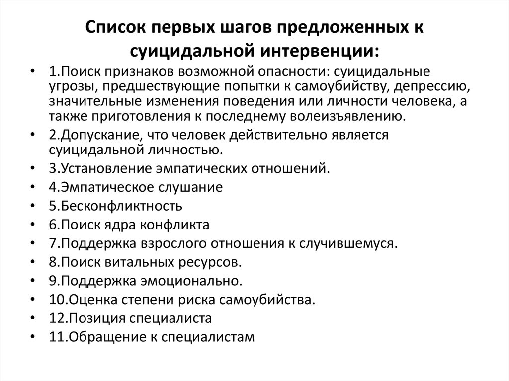 Кучер костюкевич выявление суицидального. Суицидальная интервенция это. Стадии суицидального риска. Цель суицидальной интервенции. Опросник суицидального риска модификация.