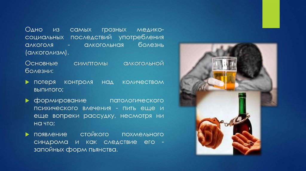 Алкогольные реакции. Заболевания связанные с алкоголем.