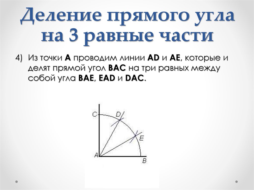 7 5 прямого угла. Деление прямого угла на 3 части. Деление прямого угла на 3 равные части. Разделить прямой угол на 3 равные части. Деление угла на равные части черчение.