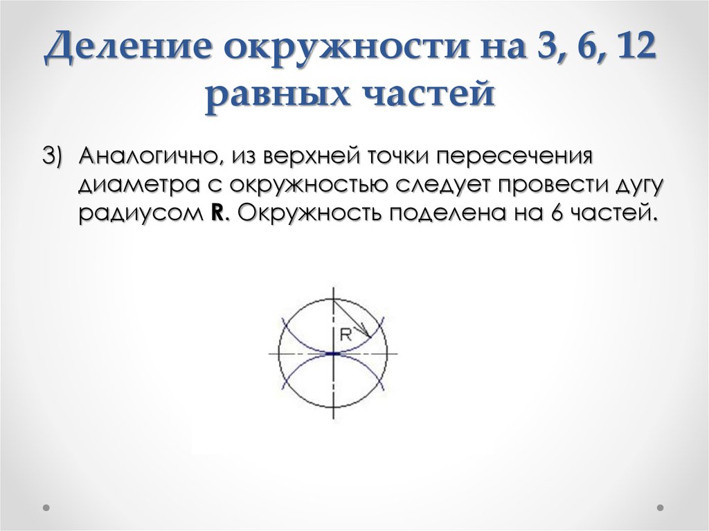 Пересекающиеся диаметры. Деление окружности на 18 частей. Деление окружности на 3. Деление окружности на 12 равных частей. Разделить окружность на 6 равных частей.