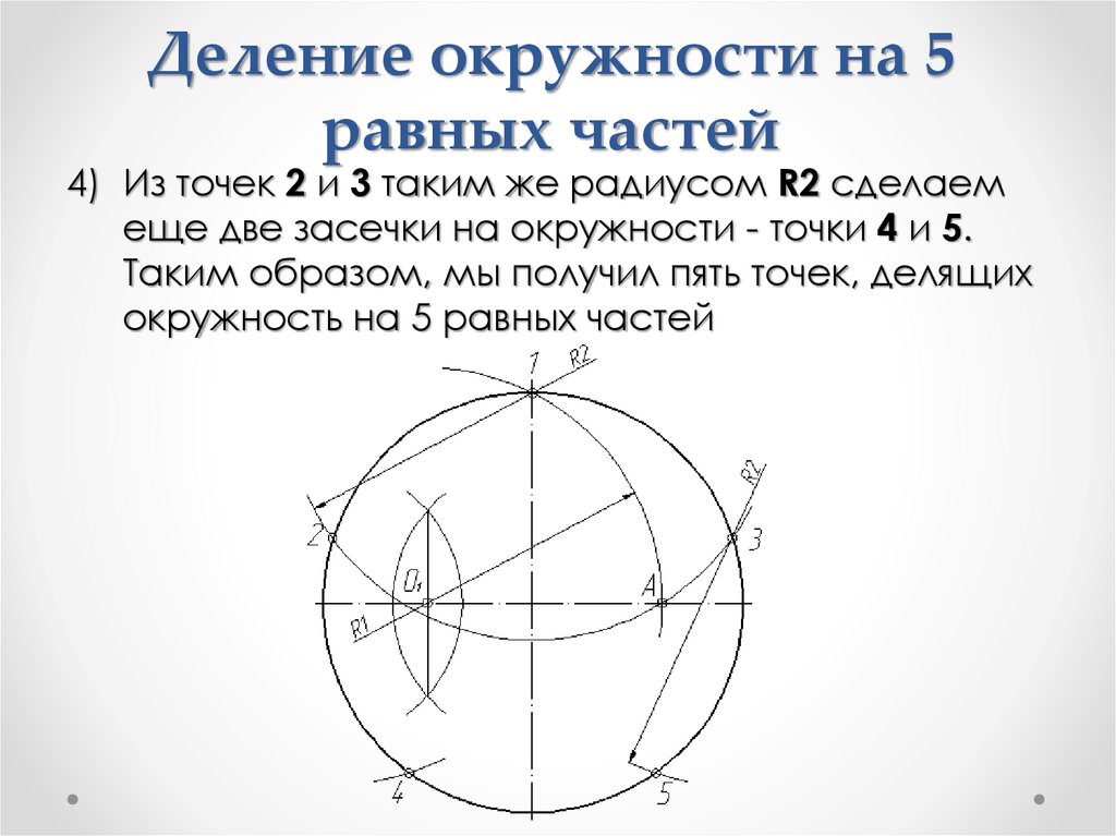 Круг делить на 5. Деление окружности на 5 равных частей. Деление окружности на 5 частей циркулем. Разделить окружность на 5 частей циркулем. Жделение окржуности на 5 равных часте й.