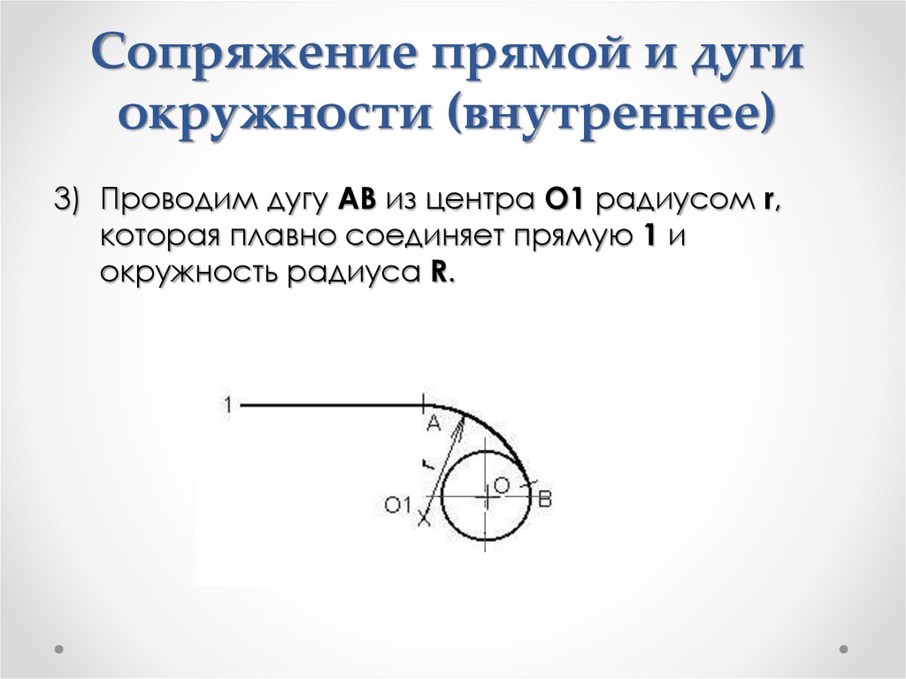 Презентация сопряжение прямой и окружности