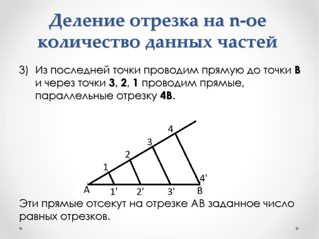 Деление в данном отношении. Деление отрезка на n равных отрезков. Алгоритм деления отрезка на равные части. Деление отрезка на n частей. Деление отрезка прямой на равные части.