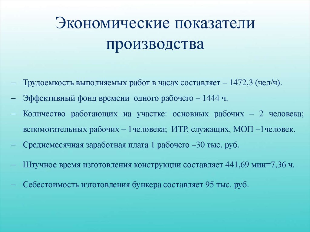 Показатели производства. Индикаторы производства. Сложность и трудоемкость выполнения работ технолог.