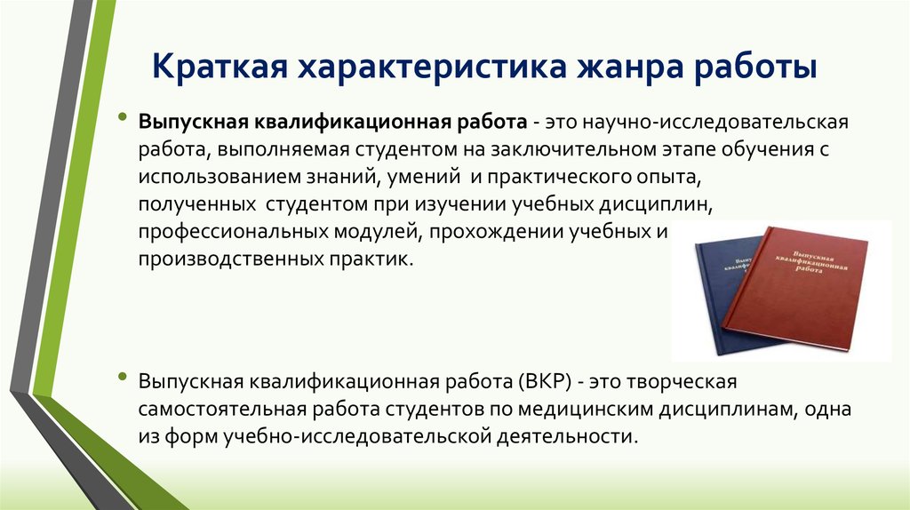 Вкр это. Краткая характеристика ВКР. Выпускная квалификационная работа особенности. Краткая характеристика структуры работы ВКР. Характер выпускной квалификационной работы.