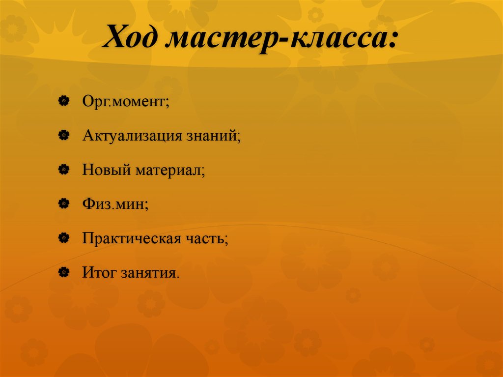 Вступительное слово классного руководителя на тренинге. Ход мастер класса. В ходе мастер-класса вы получите. Ход мастер класса. Ход мастер класса.