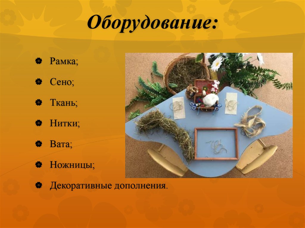 Оборудование: