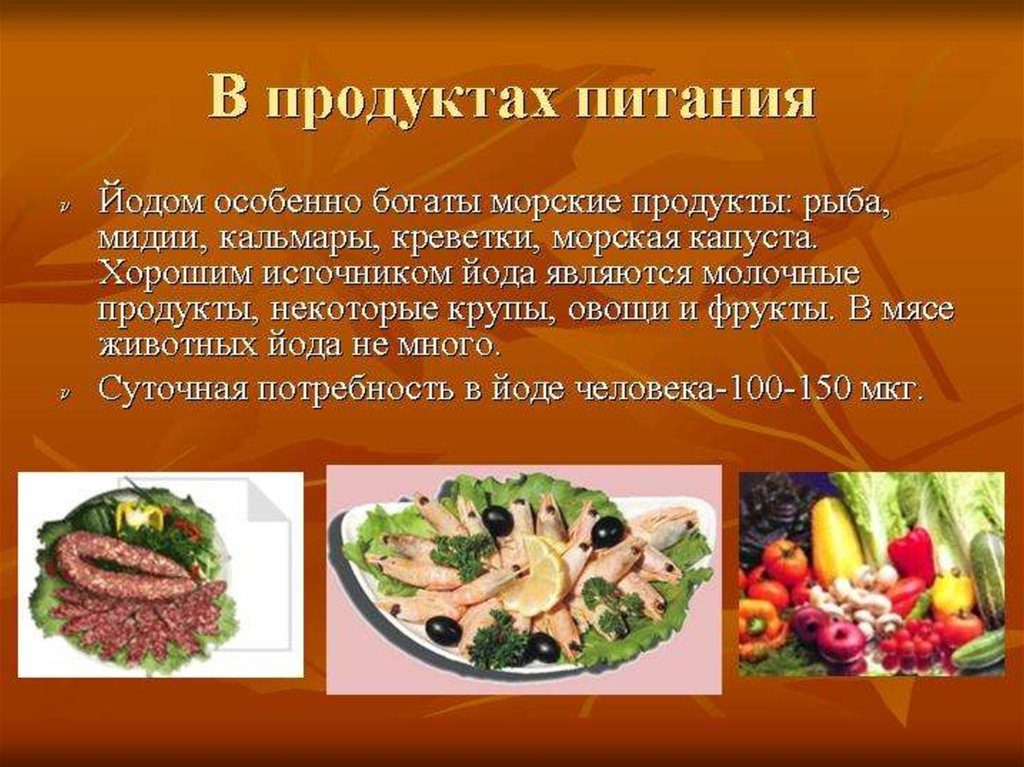 Особенно богат. Источником йода являются. Йод в продуктах питания. Источники поступления йода в организм. Йод в продуктах питания мясо.