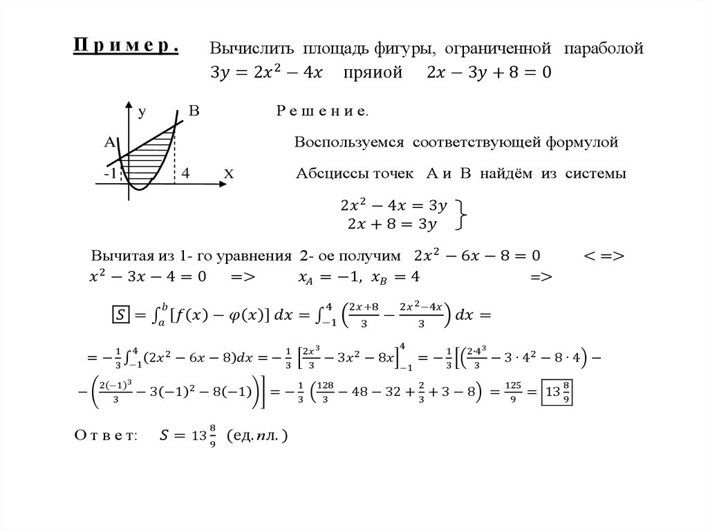 Интегралы найти площадь фигуры ограниченной. Вычислить площадь фигуры ограниченной параболой и прямой. Вычислить площадь фигуры ограниченной параболами. Найдите площадь фигуры ограниченной параболой и прямой. Вычислить площадь фигурыогоаничкнноц параболами.