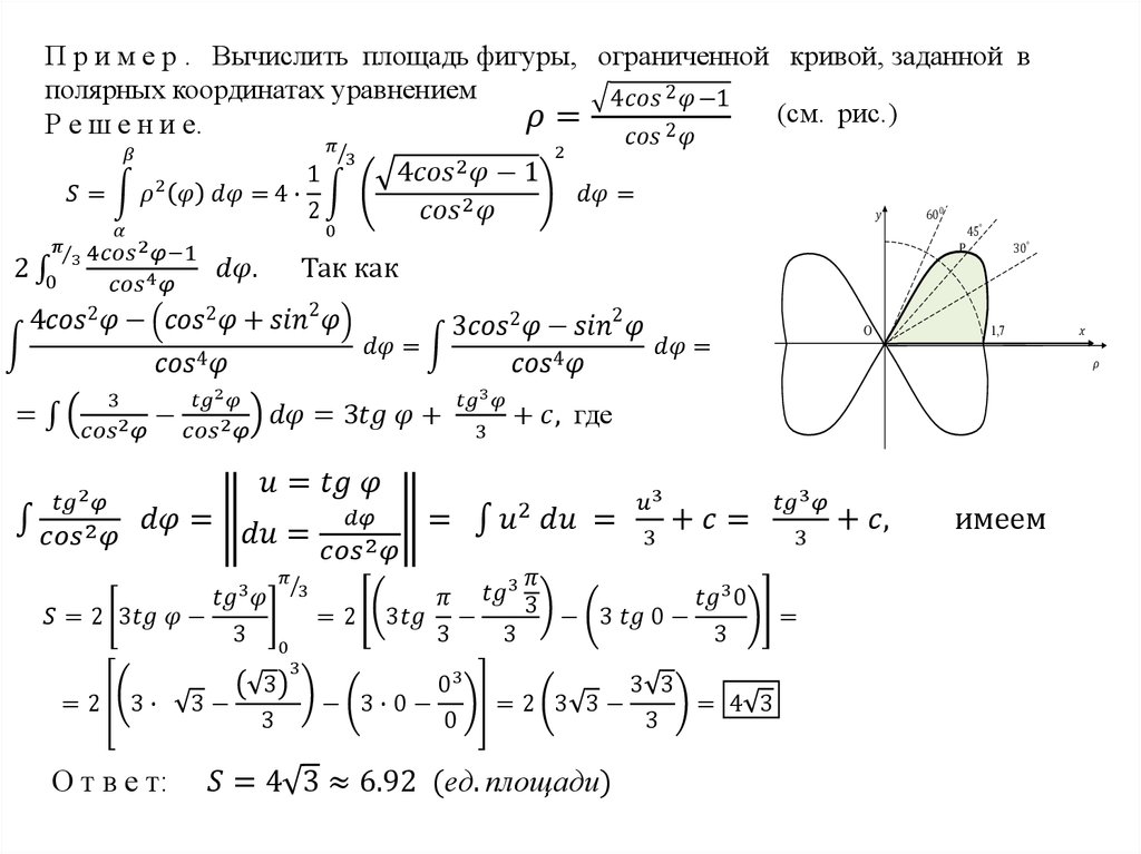 Полярная система интегралы. Площадь лемнискаты двойной интеграл. Вычислить площадь фигуры ограниченной линией p sin3фи. Вычислить площадь фигуры ограниченной Кривой. Вычислить площадь фигуры ограниченной кривыми.