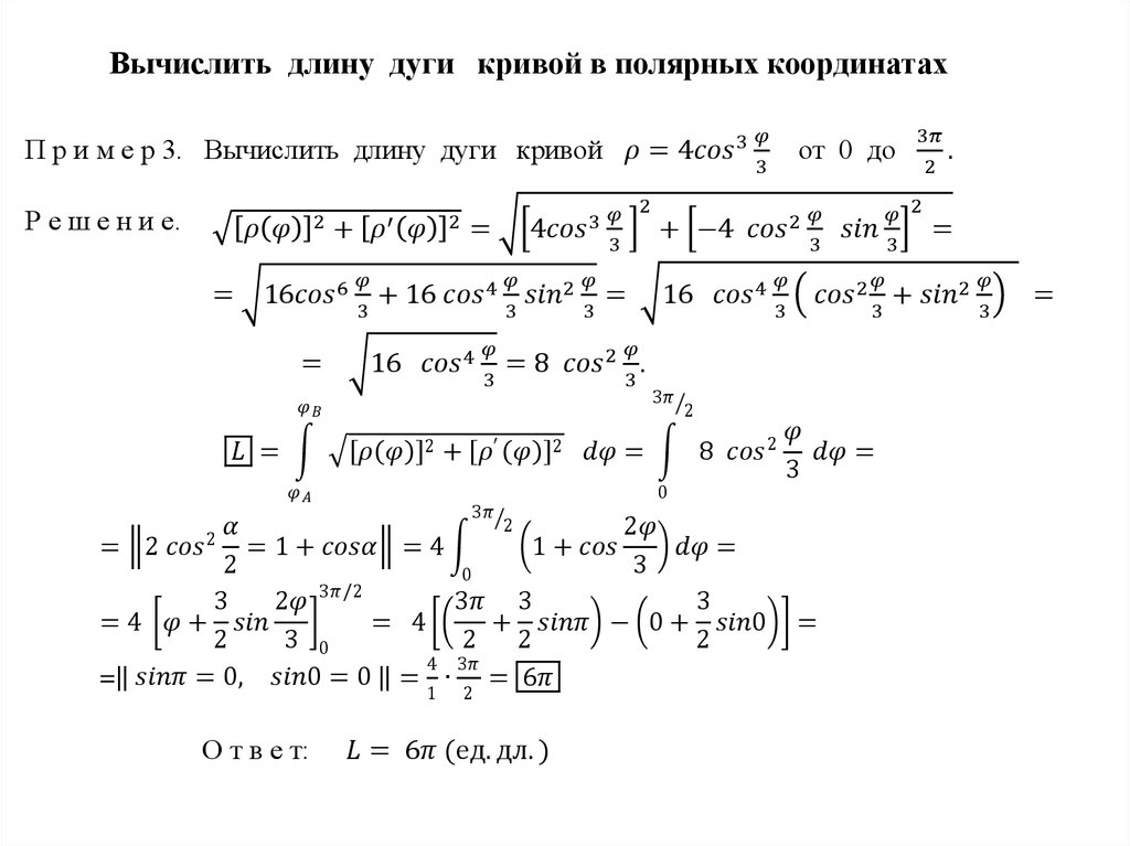 Найти длину дуги прямой