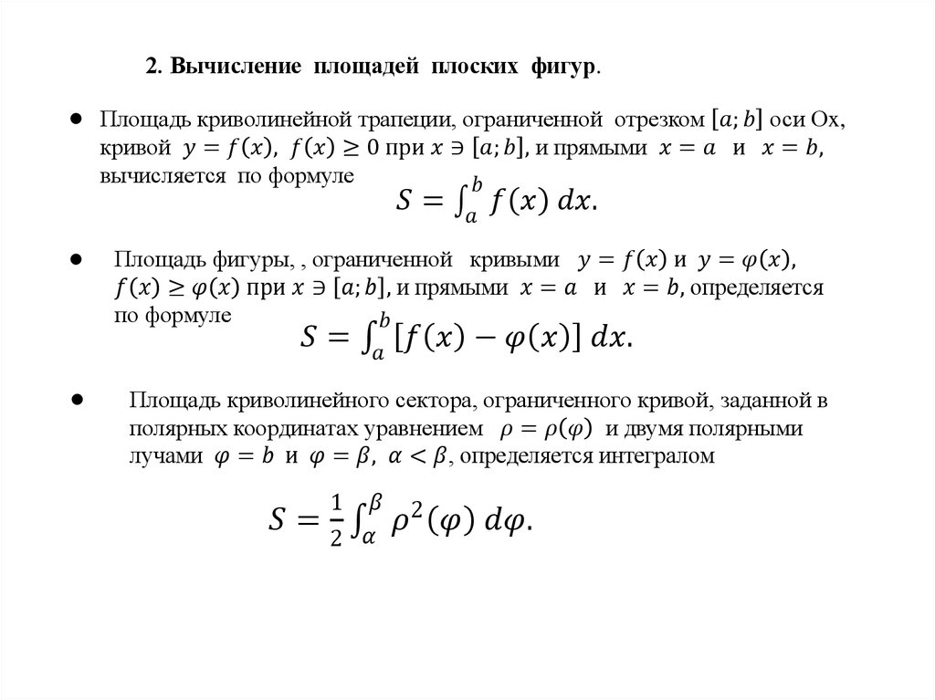 Определенный интеграл в полярных координатах. Вычисление площадей плоских фигур. Площадь фигуры заданной в Полярных координатах. Вычисление площади плоской фигуры в полярной системе координат. Криволинейный сектор в полярной системе координат.