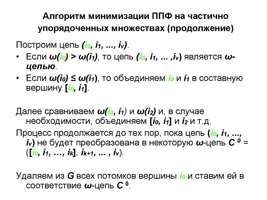 Алгоритм минимизации ППФ на частично упорядоченных множествах (продолжение)