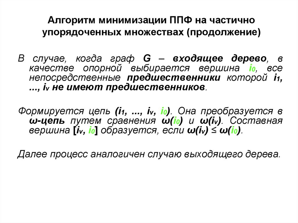 Алгоритмы минимизации. Алгоритмы минимизации