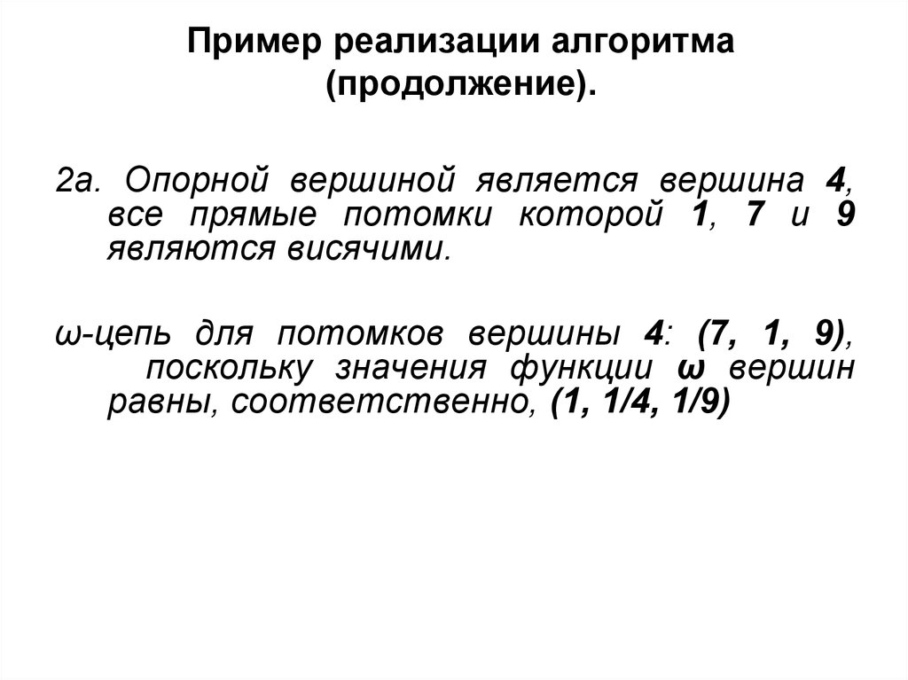 Пример реализации алгоритма (продолжение).