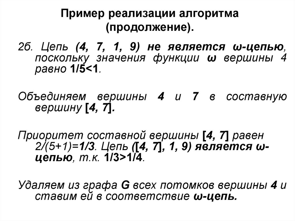 Пример реализации алгоритма (продолжение).