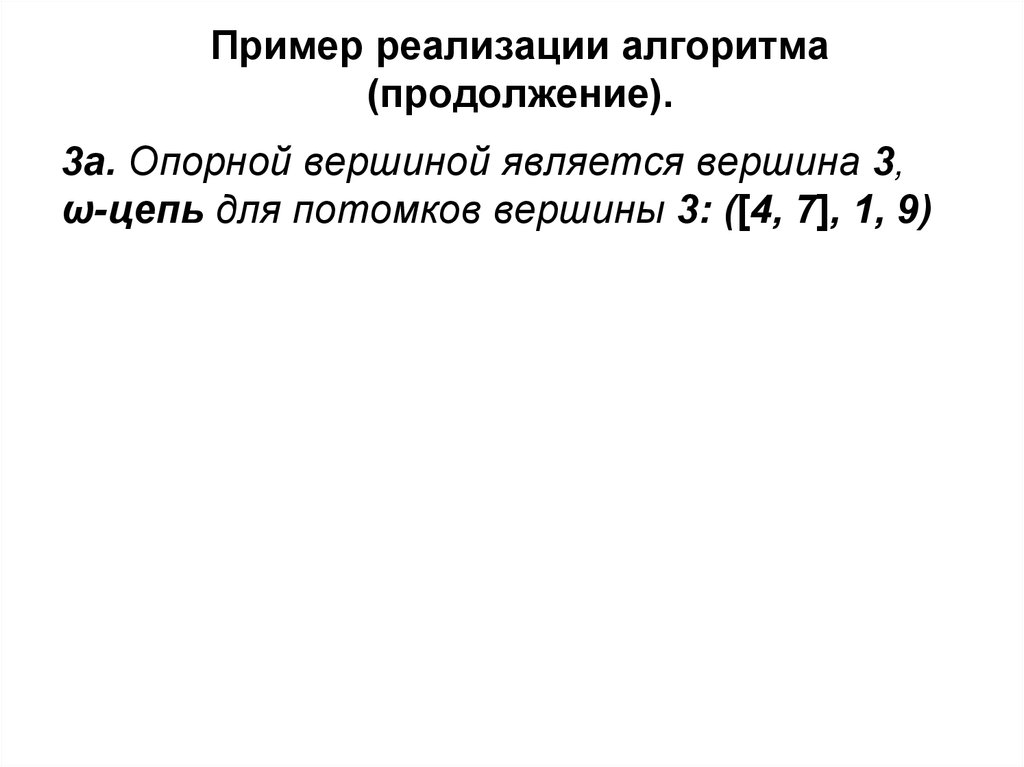 Пример реализации алгоритма (продолжение).