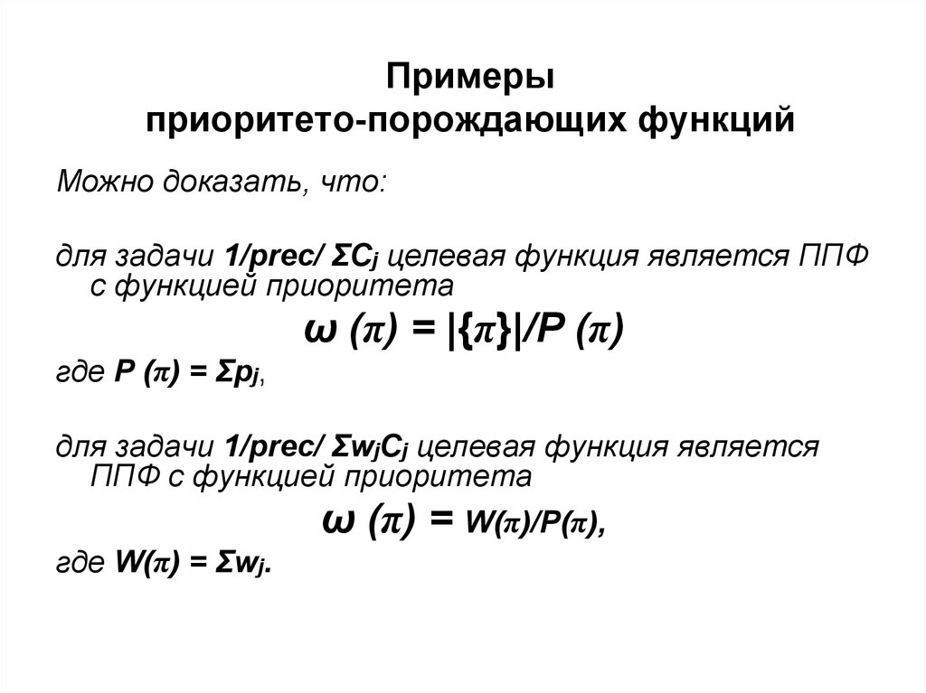 Примеры приоритето-порождающих функций